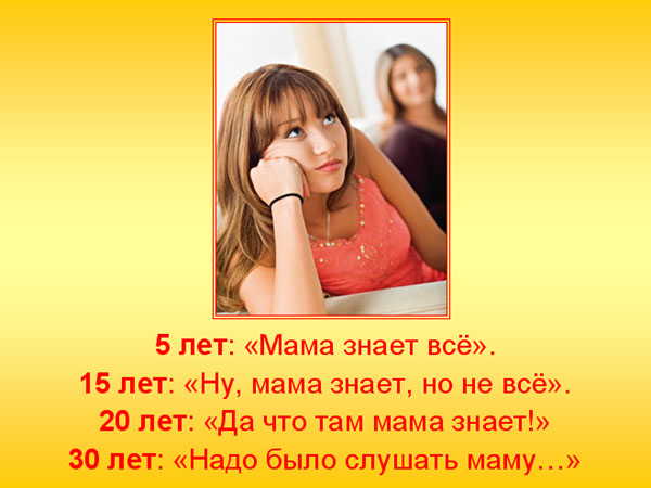 Песни все знает мама. 5 Лет мама знает все. Надо было слушать маму. Слушайся маму. В 10 лет мама знает все.